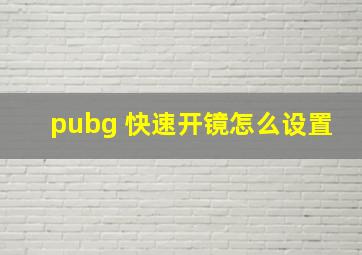 pubg 快速开镜怎么设置